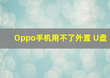 Oppo手机用不了外置 U盘